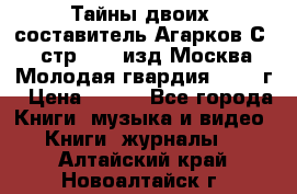 Тайны двоих, составитель Агарков С., стр.272, изд.Москва“Молодая гвардия“ 1990 г › Цена ­ 300 - Все города Книги, музыка и видео » Книги, журналы   . Алтайский край,Новоалтайск г.